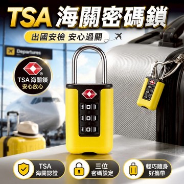 【台灣出貨】TSA海關密碼鎖｜出國旅行行李鎖｜防盜安全掛鎖｜登機箱背包通用密碼鎖｜新款行李箱掛鎖