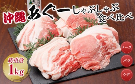 沖縄あぐーしゃぶしゃぶ食べ比べ（ロース、バラ、ウデ）総重量１kg