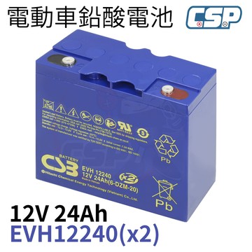 evh12240 電動自行車 電動腳踏車 希世比 csb 12v24ah 太陽能 rec22-12