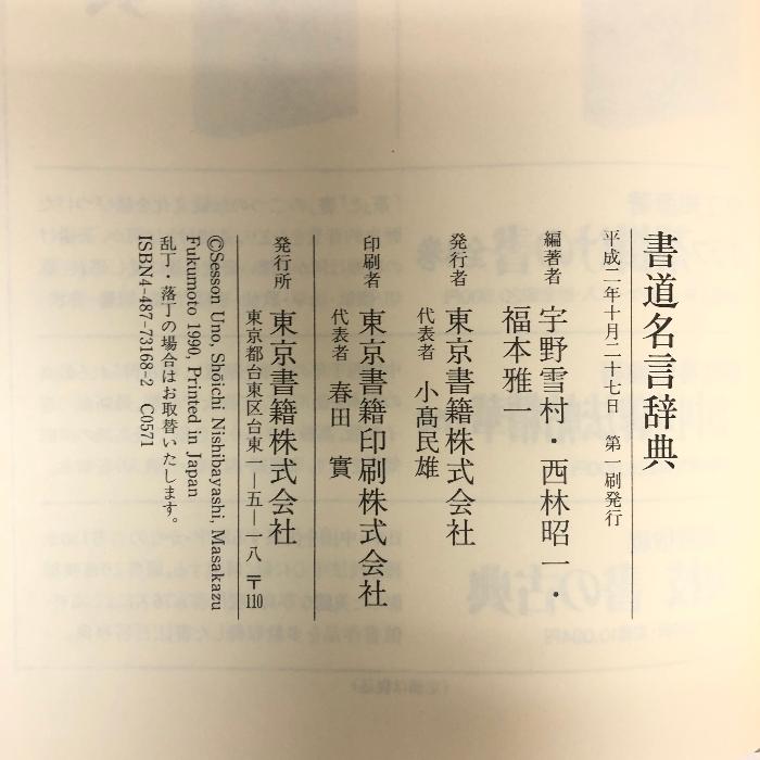 書道名言辞典 東京書籍 宇野 雪村