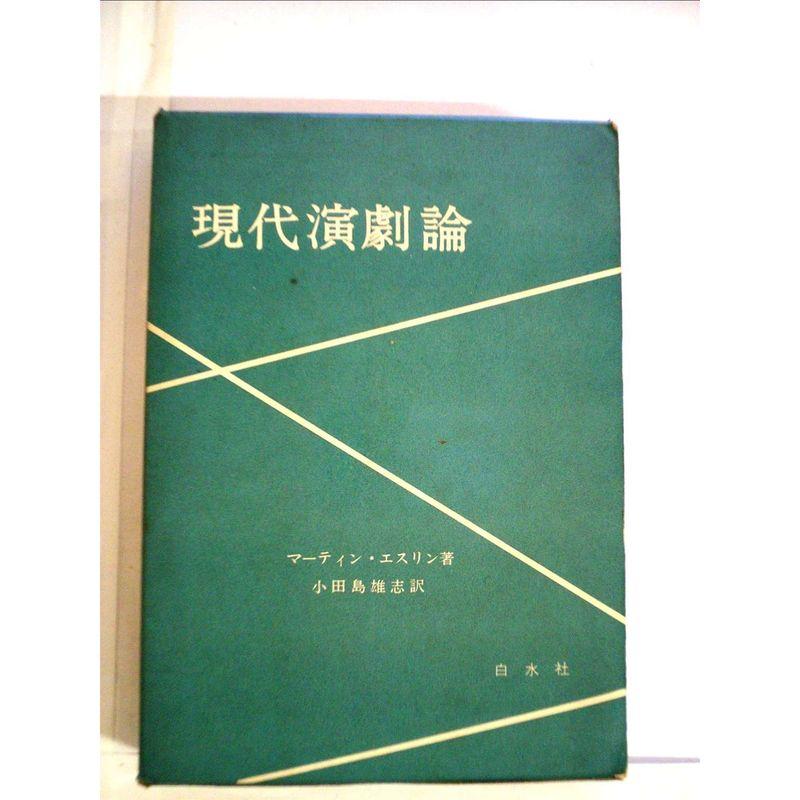 現代演劇論 (1972年)