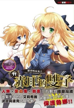 蘿莉吸血鬼之赤月下的雙子（11）[二手書_普通]
