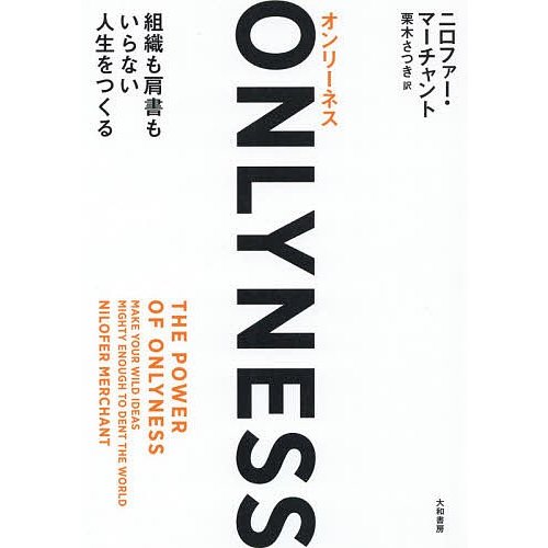 ONLYNESS 組織も肩書もいらない人生をつくる ニロファー・マーチャント 栗木さつき