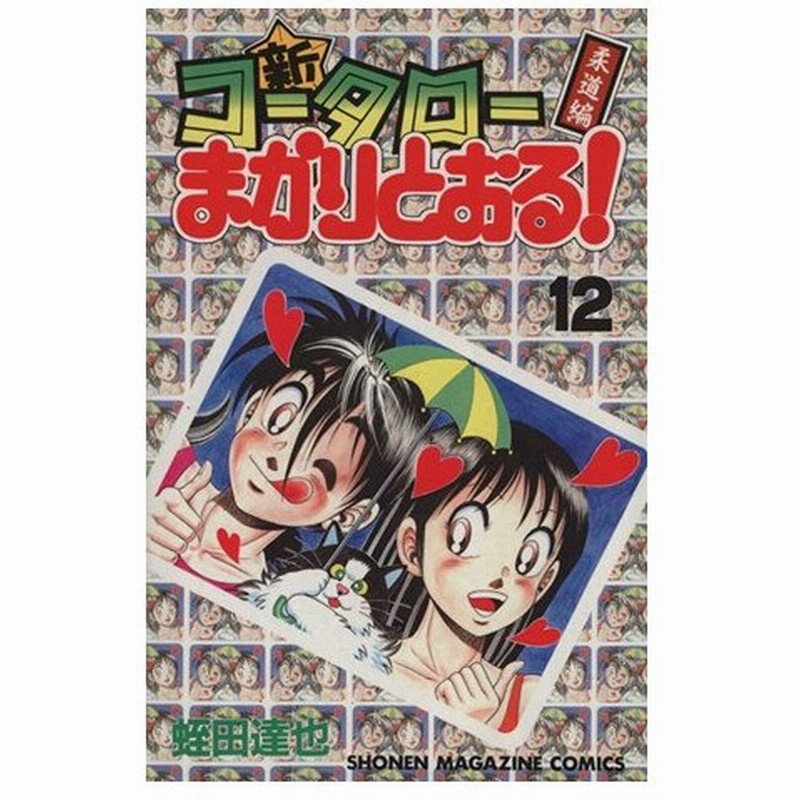 新 コータローまかりとおる １２ 柔道編 マガジンｋｃ 蛭田達也 著者 通販 Lineポイント最大0 5 Get Lineショッピング