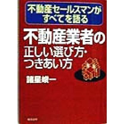 不動産業者の正しい選び方・つきあい方 不動産セールスマンがすべてを語る／諸星峻一(著者)