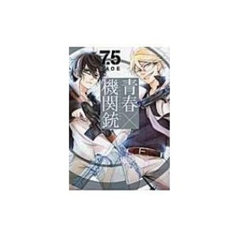 青春×機関銃 7.5 Gファンタジーコミックス / NAOE 〔コミック〕 | LINE