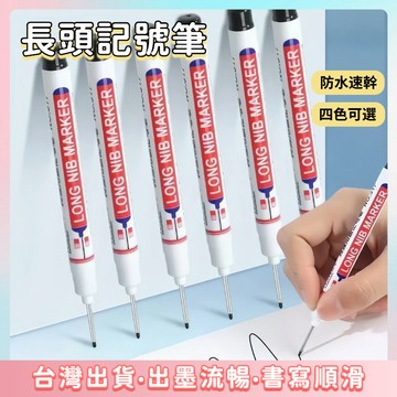 快速出貨🌷油性筆 木工工程筆 長頭油性筆 工程記號筆 木工筆 水電記號筆 細頭油性筆 長頭記號筆 記號筆 工程筆