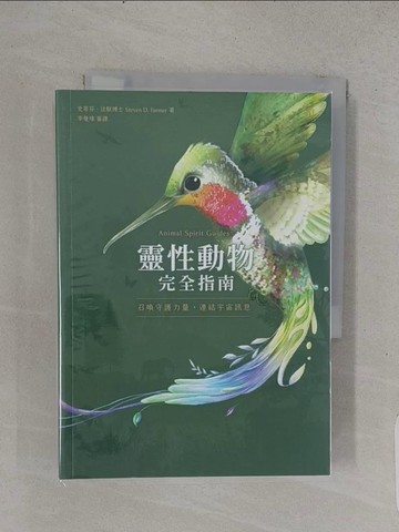 【書寶二手書T1／心靈成長_TE7】靈性動物完全指南：召喚守護力量，連結宇宙訊息_史蒂芬?法默, 李曼瑋