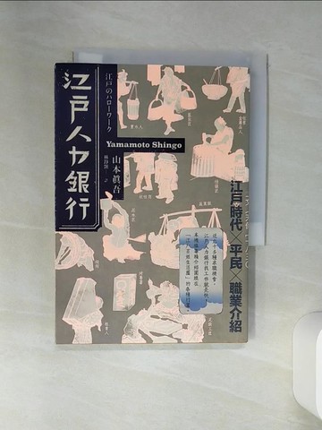 【書寶二手書T4／歷史_STK】江戶人力銀行_山本真吾, 林錚顗