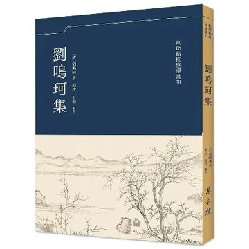 劉鳴珂集[88折] TAAZE讀冊生活