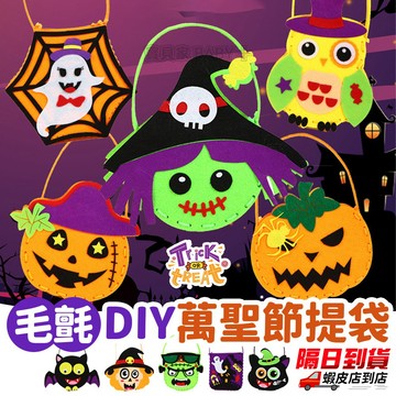 ⚡隔日到貨⚡【萬聖節提袋 DIY材料包】萬聖節糖果袋 討糖袋 親子互動 糖果袋 手提袋 多款造型 手作DIY 萬聖節