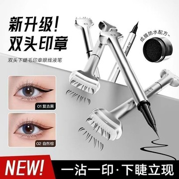下睫毛眼線筆 睫毛印章 雙頭睫毛眼線液筆 印章眼線筆 防水 防汗 持久不暈染 一筆成型