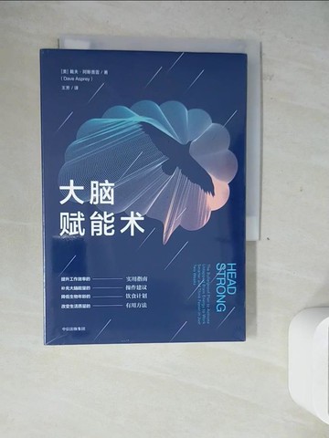 【書寶二手書T8／科學_WLI】大腦賦能術_簡體_戴夫·阿斯普雷