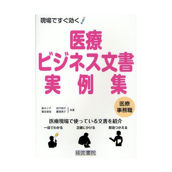 医療ビジネス文書・実例集 医療事務職