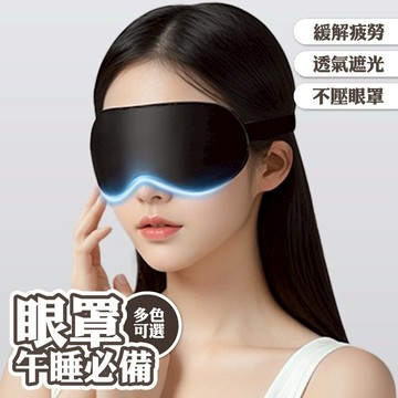 遮光眼罩 睡眠眼罩 不壓眼 旅行眼罩 透氣眼罩 出差 搭飛機 午睡眼罩 緩解疲勞 護眼罩 男女通用 眼罩 零壓感 036