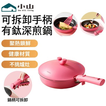 【小山】深煎鍋 平底鍋 有鈦深煎鍋 22/26cm 可拆卸手柄 不粘鍋 煎炒鍋 炒鍋 煎鍋 炒菜鍋 牛排鍋 輕量鍋
