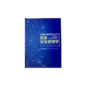 医療安全管理学   成田浩人  〔本〕