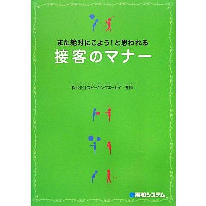 また絶対にこよう！と思われる接客のマナー／スピーキングエッセイ