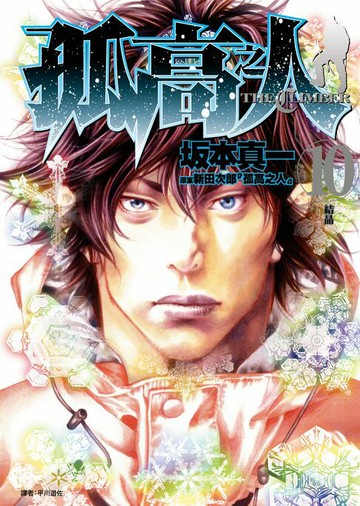 【電子書】孤高之人(10)