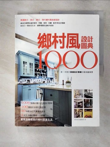 【書寶二手書T2／設計_Q2F】鄉村風設計圖典1000_漂亮家居編輯部