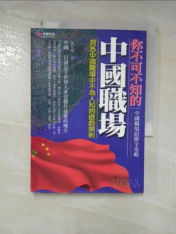 【書寶二手書T2／財經企管_PDL】你不可不知的中國職場：洞悉中國職場中不為人知的遊戲規則_張文博