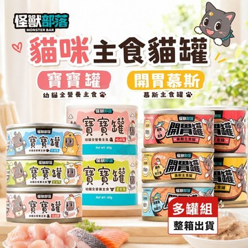 【整箱出貨】LitoMon 怪獸部落 貓咪主食貓罐 寶寶罐 無膠罐 開胃慕斯主食罐 貓罐頭✨Q寶貝寵物✨
