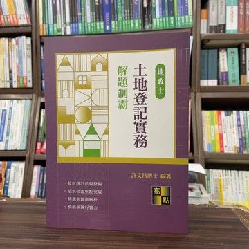 <全新>高點出版 地政士【土地登記實務解題制霸(許文昌博士)】（2024年10月）(C410201)<大學書城>