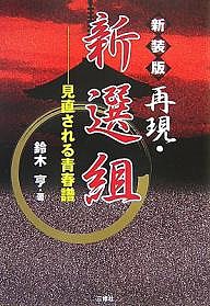 再現・新選組 見直される青春譜 新装版 鈴木亨