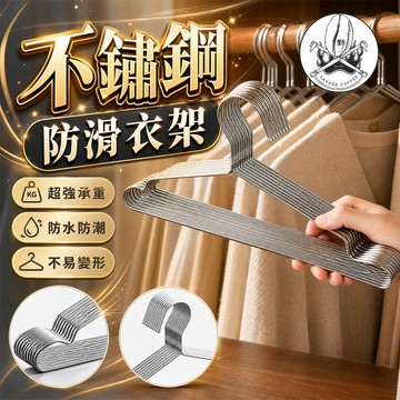 【強韌不變形🔥防鏽又耐濕】不鏽鋼衣架 晾衣架 兒童衣架 加粗實心不銹鋼衣架 無痕衣架 曬衣