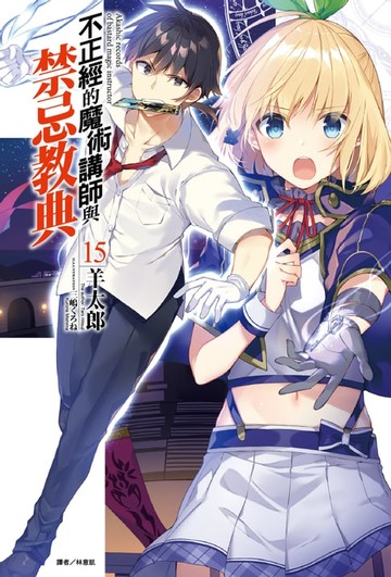 【電子書】不正經的魔術講師與禁忌教典(15)