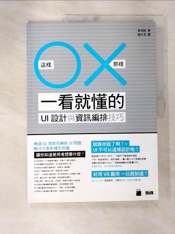 【書寶二手書T3／大學商學_QBM】這樣O那樣X 一看就懂的UI設計與資訊編排技巧_香西睦,  陳亦苓