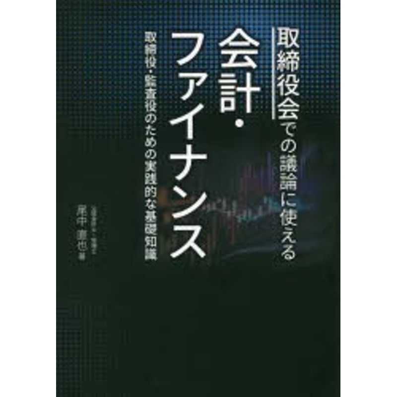 取締役会での議論に使える会計・ファイナンス　LINEショッピング　取締役・監査役のための実践的な基礎知識　[本]