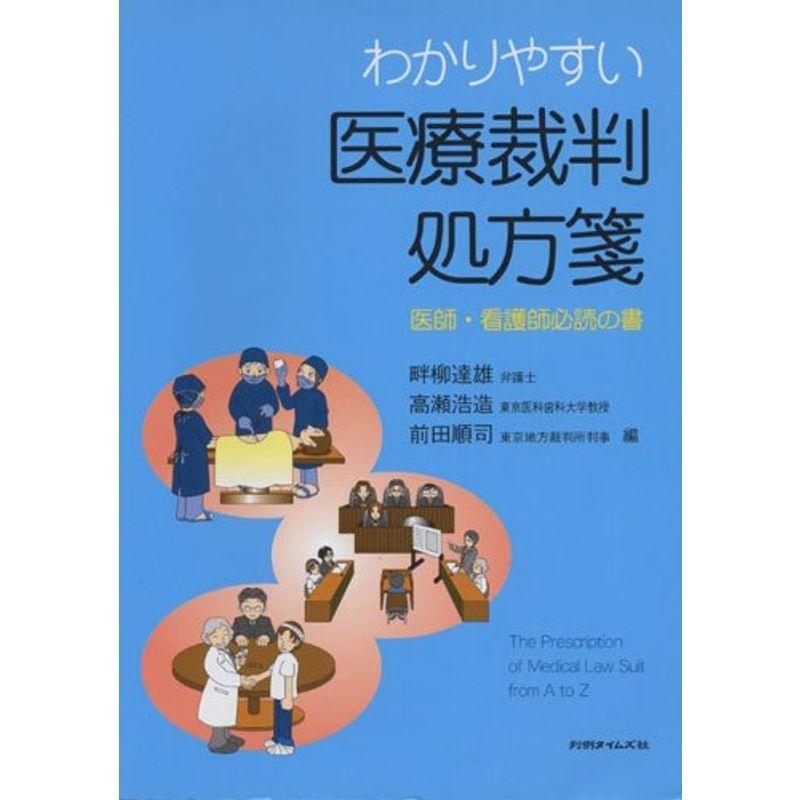 わかりやすい医療裁判処方箋?医師・看護師必読の書