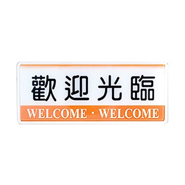 W.I.P 聯合 NO.1327 標示牌 歡迎光臨