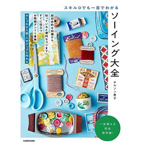 スキル0でも一目でわかる ソーイング大全