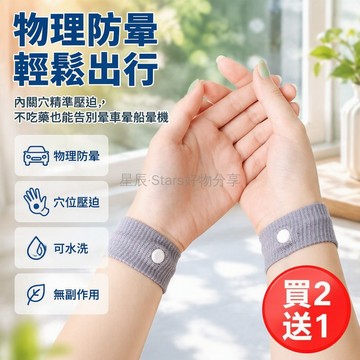 台灣出貨✨ 物理防暈車手環 孕婦孕吐兒童暈車腕帶 旅遊外出乘船止吐手環 安全有效無副作用 2對入組黑色藍色灰色