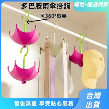 【⚡精選優品】掛包包神器 旋轉掛鉤 創意雨傘掛鉤 衣帽掛鉤 絲巾收納 帽子架 領帶收納 衣櫃收納掛架 多巴胺收納架