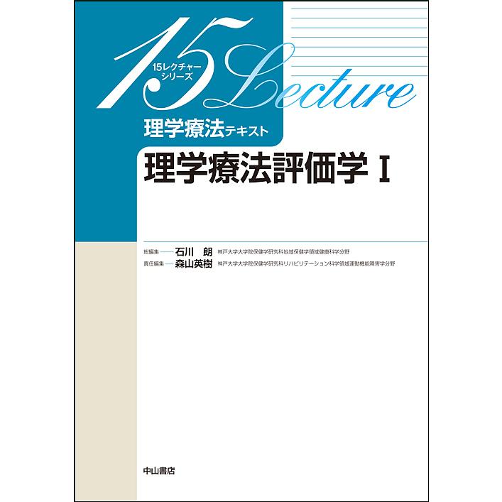 理学療法テキスト 理学療法評価学