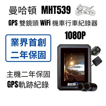 曼哈頓 MHT539 免運 GPS 雙鏡頭 WiFi 1080P機車行車紀錄器送32G_業界首創主機二年保固品質保證