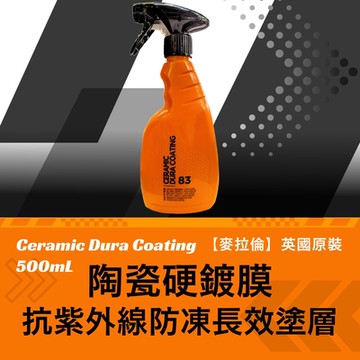 【麥拉倫】英國原裝陶瓷硬鍍膜抗紫外線防凍長效塗層 500mL