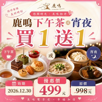 【鹿粉專案260714】鹿鳴宵夜或下午茶買1送1$499元 (原價$998，不可拆開使用)