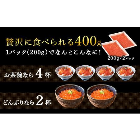 ふるさと納税 しぶやのいくら醤油漬（ますいくら）200g×2  北海道白老町