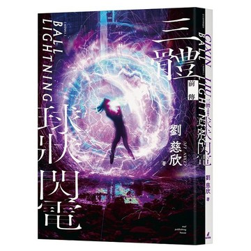 三體前傳：球狀閃電【ttbooks】