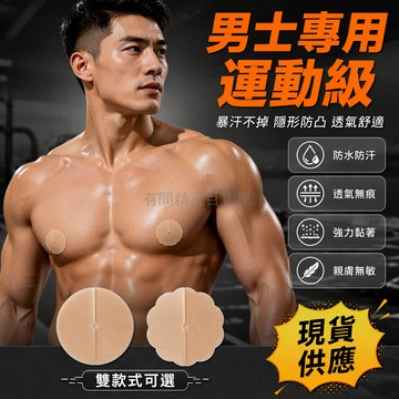 台灣出貨✨ 男士胸貼 運動抹胸 隱形防凸點 一次性無痕 無敏薄乳貼 圓形花形款 馬拉松專用