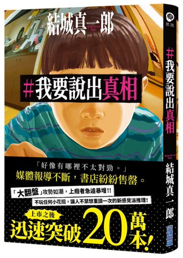 #我要說出真相【城邦讀書花園】