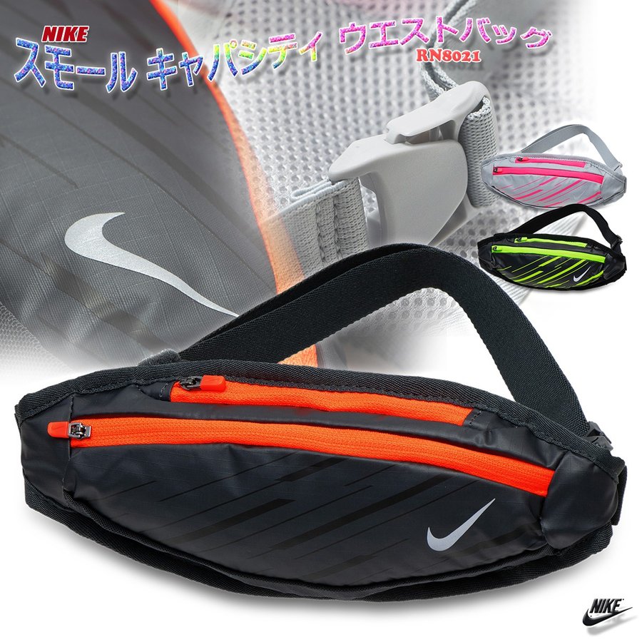 ウエストバッグ ランナーポーチ ランニング用 ジョギング用 ウォーキング用 ナイキ スモール キャパシティ ウエストバッグ Rn8021 通販 Lineポイント最大0 5 Get Lineショッピング