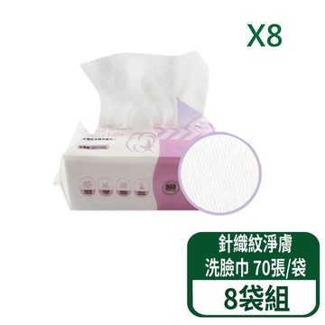 【鉅瑋】居美媞 針織紋淨膚洗臉巾 70張/袋 8袋組