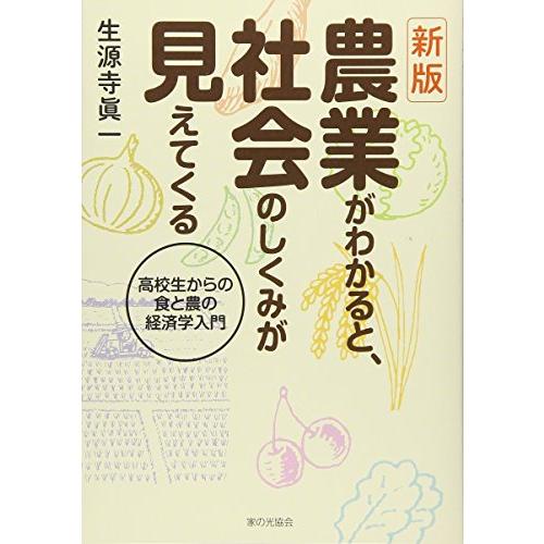 新版 農業がわかると社会のしくみが見えてくる 高校生からの食と農の経済学入門