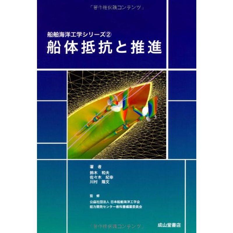 船体抵抗と推進 (船舶海洋工学シリーズ)