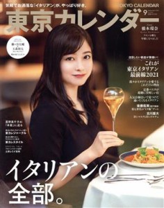  東京カレンダー(ｎｏ．２４２　２０２１年９月号) 月刊誌／東京カレンダー